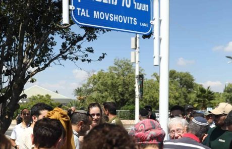 נחנך משעול לזכר טל מובשוביץ