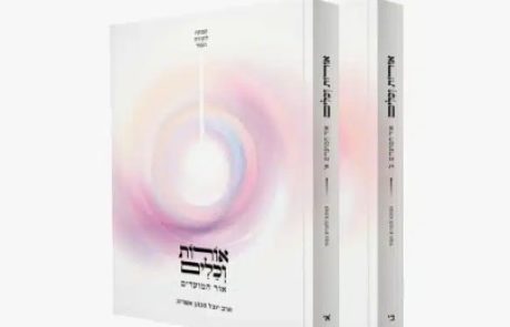 אורות וכלים – מבט קבלי חדש על מעגל השנה היהודי