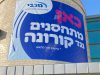 כאן מתחסנים: “מכבי” החלו במבצע חיסוני קורונה במודיעין