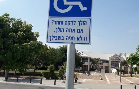 לא נכה? אל תחנה!